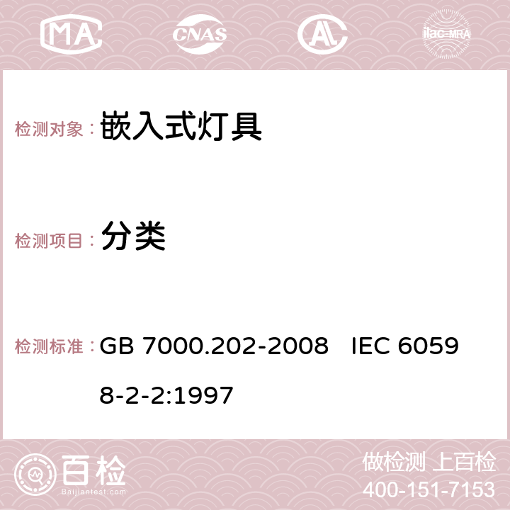 分类 GB 7000.202-2008 灯具 第2-2部分:特殊要求 嵌入式灯具