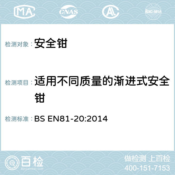 适用不同质量的渐进式安全钳 电梯制造与安装安全规范-运载乘客和货物的电梯-第20部分：乘客和货客电梯 BS EN81-20:2014 5.6.2.1.3