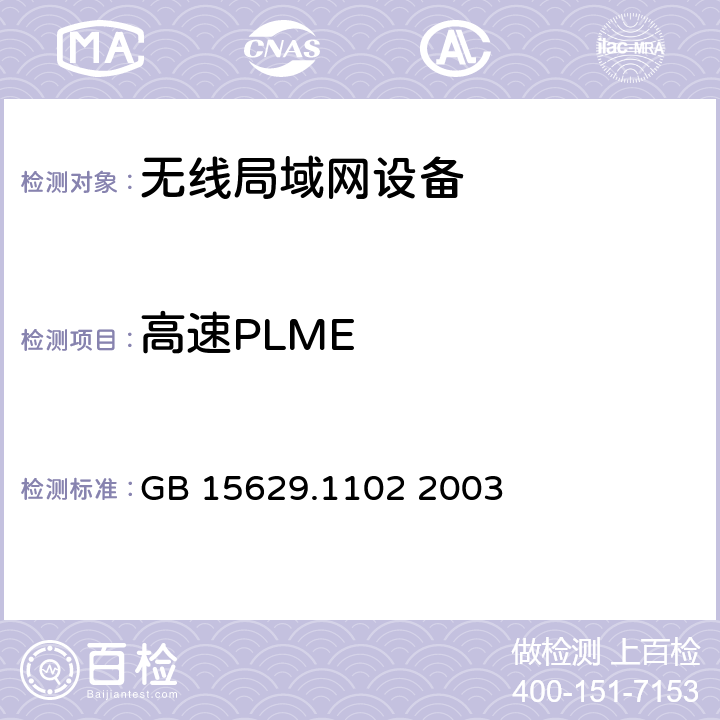 高速PLME GB 15629.1102-2003 信息技术 系统间远程通信和信息交换局域网和城域网 特定要求 第11部分:无线局域网媒体访问控制和物理层规范:2.4GHz频段较高速物理层扩展规范