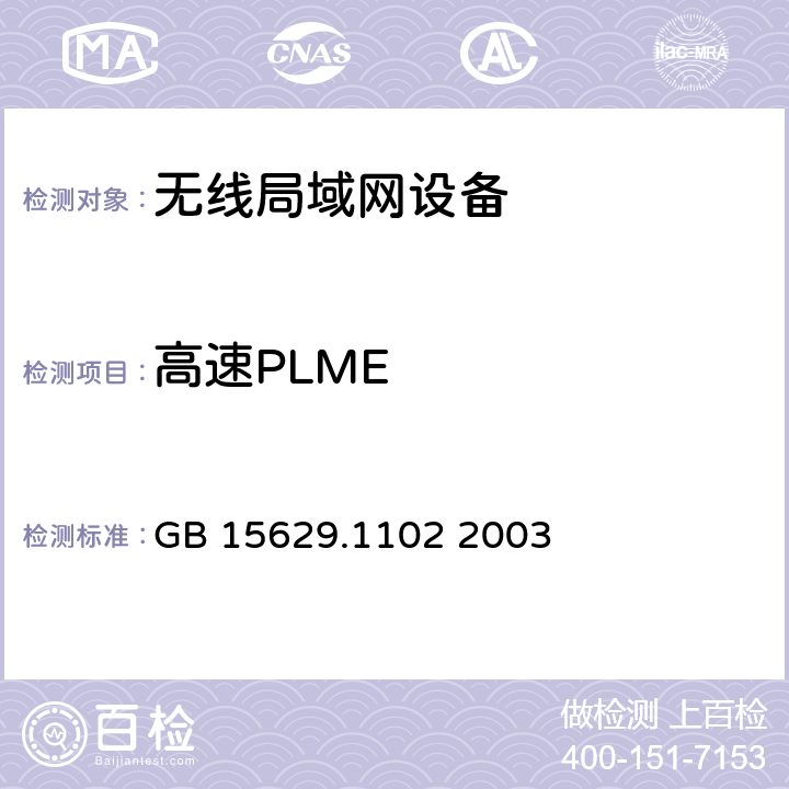 高速PLME 信息技术 系统间远程通信和信息交换局域网和城域网特定要求第11部分：无线局域网媒体访问控制和物理层规范：24GHz频段较高速物理层扩展规范 GB 15629.1102 2003 6.3