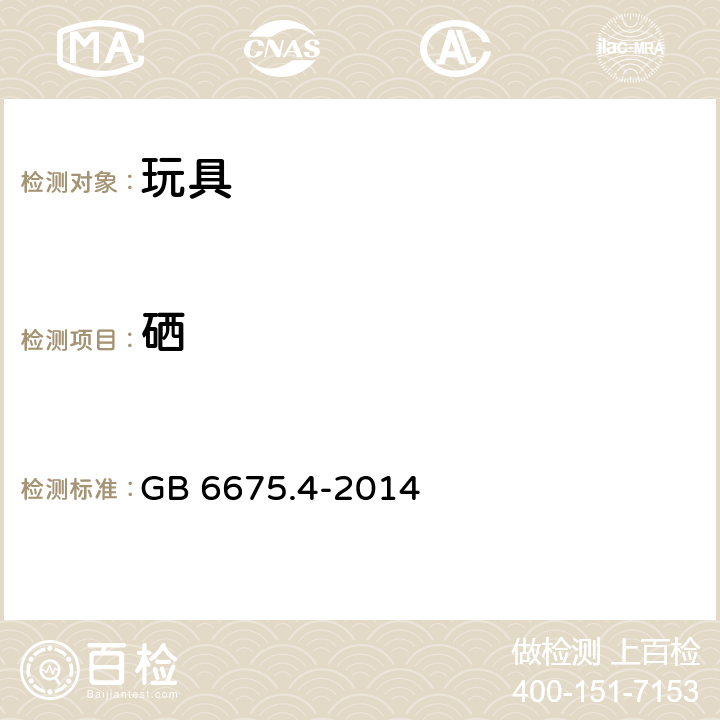 硒 玩具安全 第4部分 GB 6675.4-2014