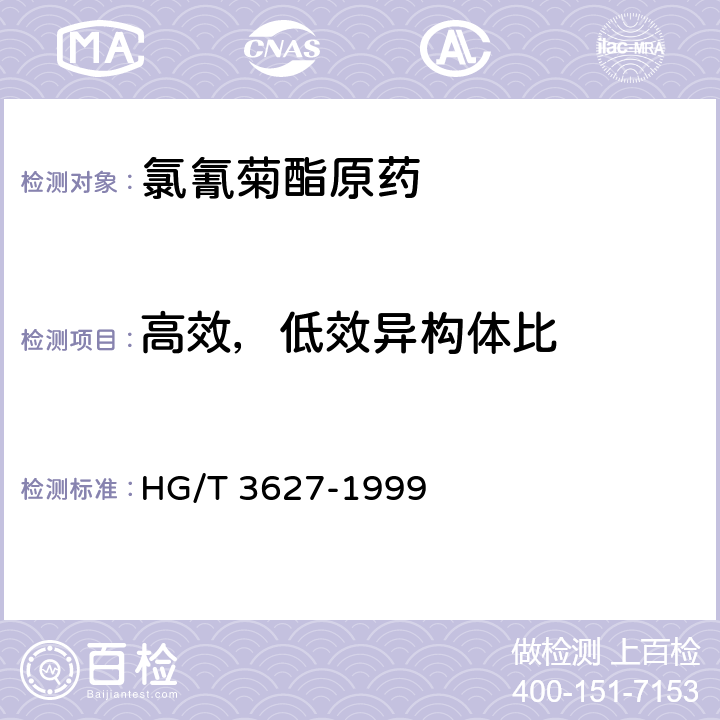 高效，低效异构体比 氯氰菊酯原药 HG/T 3627-1999 4.6