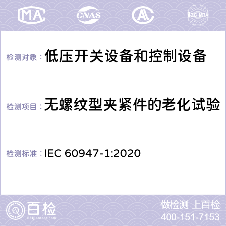 无螺纹型夹紧件的老化试验 低压开关设备和控制设备第1部分:总则 IEC 60947-1:2020 9.2.5.8