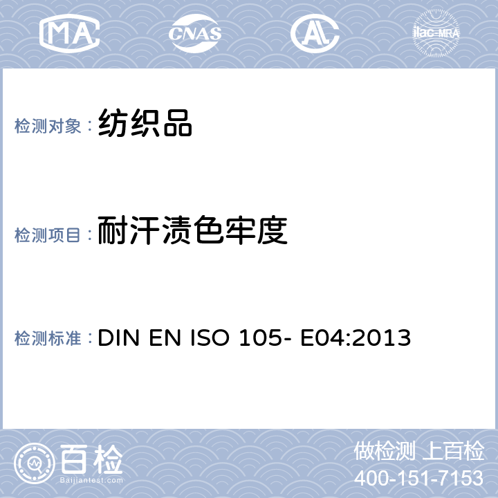 耐汗渍色牢度 纺织品耐汗渍色牢度试验方法 DIN EN ISO 105- E04:2013