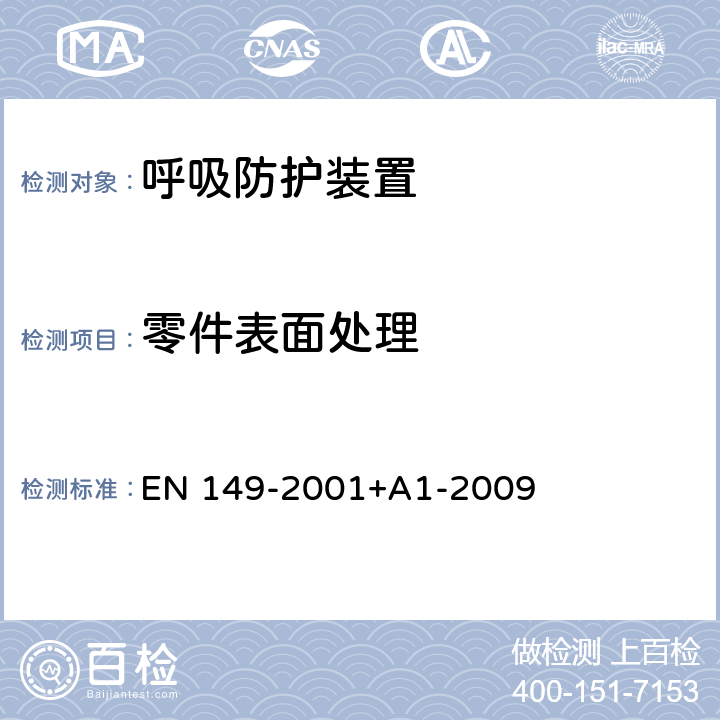 零件表面处理 呼吸防护装置-防护颗粒的过滤半面罩-要求，测试，标记 EN 149-2001+A1-2009 7.8