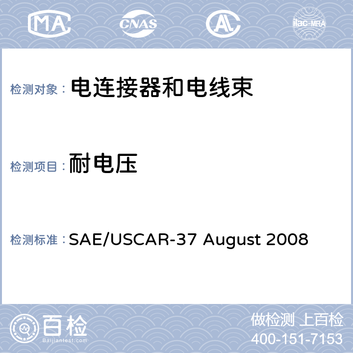 耐电压 高压连接器性能SAE/USCAR-2增补 SAE/USCAR-37 August 2008 5.5.2