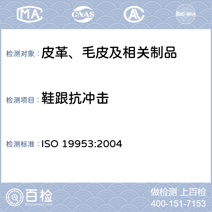 鞋跟抗冲击 鞋跟冲击测试 ISO 19953:2004