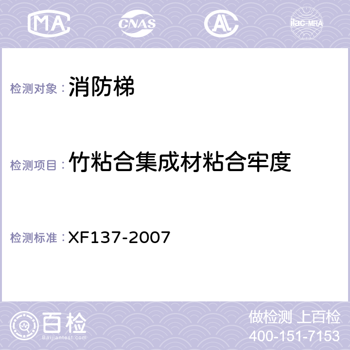 竹粘合集成材粘合牢度 消防梯 XF137-2007 6.3