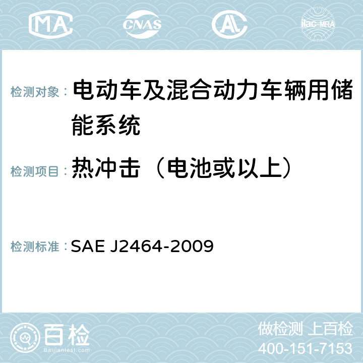 热冲击（电池或以上） 电动车及混合动力车辆用储能系统安全及滥用测试 SAE J2464-2009 4.4.4