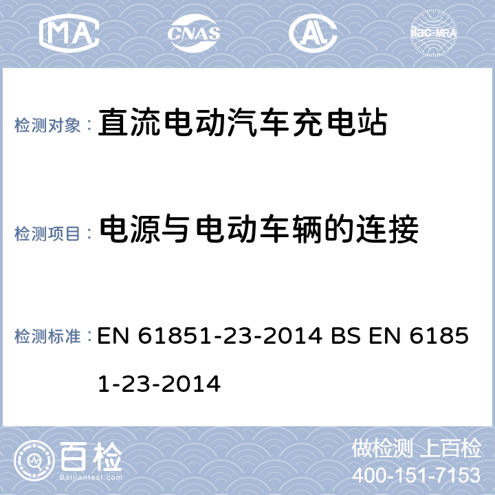 电源与电动车辆的连接 电动汽车传导充电系统 - 第23部分:直流电动汽车充电站 EN 61851-23-2014 BS EN 61851-23-2014 8