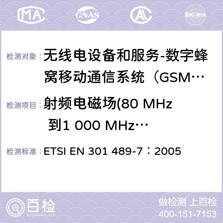 射频电磁场(80 MHz 到1 000 MHz和 1 400 MHz到 2 000 MHz) 电磁兼容和无线电频谱事务(ERM);无线电设备和服务的电磁兼容 (EMC) 标准;第七部分: 数字蜂窝移动通信系统（GSM/DCS）移动式和便携式设备及其辅助设备的特别要求 ETSI EN 301 489-7：2005 9.2