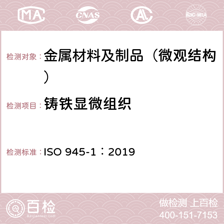 铸铁显微组织 铸铁显微组织-石墨评级 ISO 945-1：2019