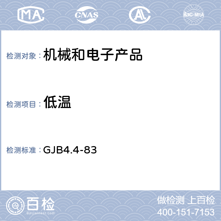 低温 船舰电子设备环境试验 低温贮存试验 GJB4.4-83