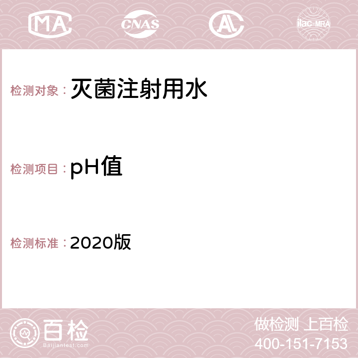 pH值 中华人民共和国药典 2020版 二部 灭菌注射用水 pH 值条款