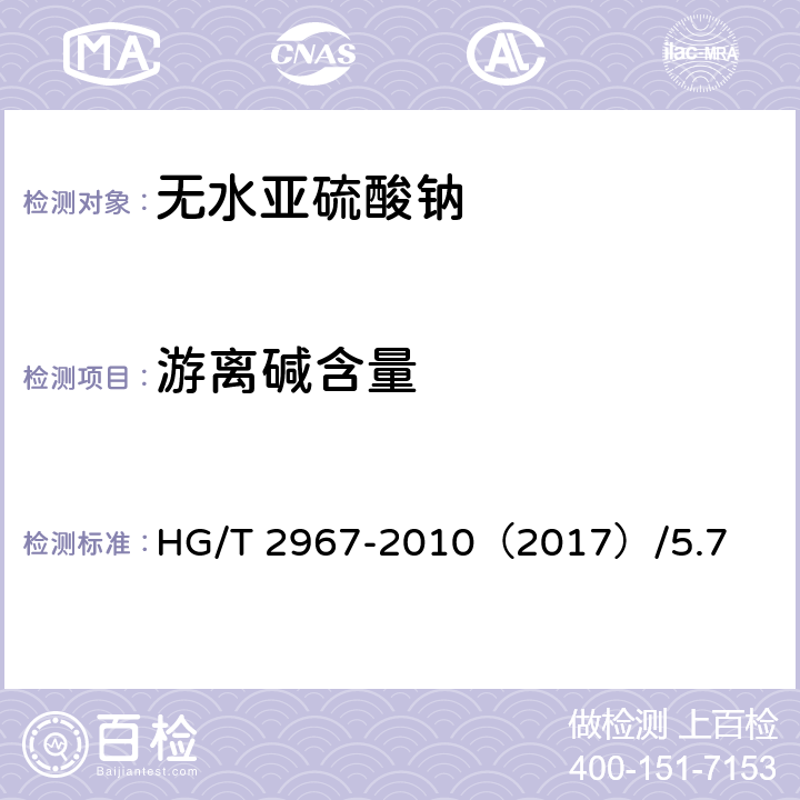 游离碱含量 无水亚硫酸钠 HG/T 2967-2010（2017）/5.7