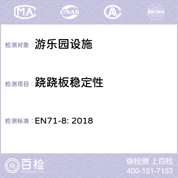 跷跷板稳定性 玩具安全-部分8：家用活动玩具 EN71-8: 2018 4.7.1