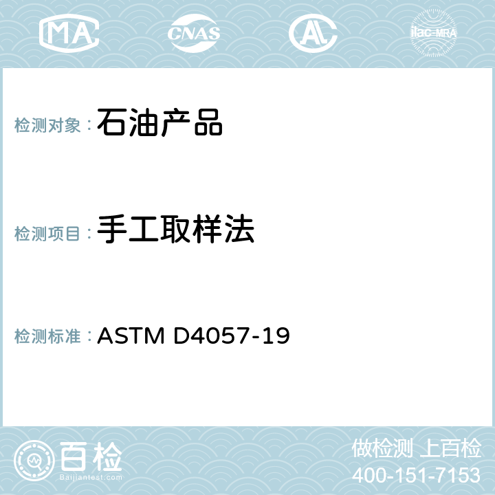 手工取样法 石油和石油产品手工抽样规程 ASTM D4057-19