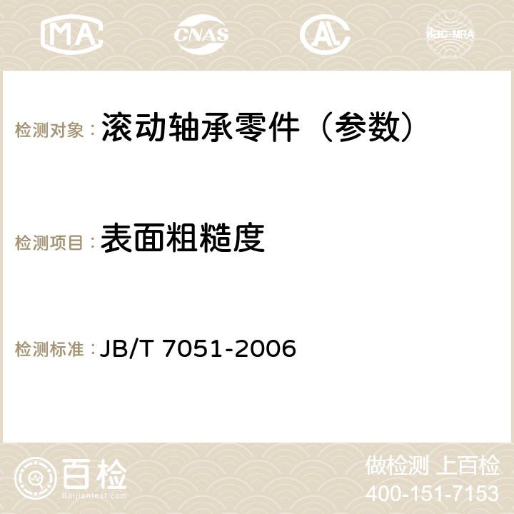 表面粗糙度 滚动轴承零件 表面粗糙度测量和评定方法 JB/T 7051-2006