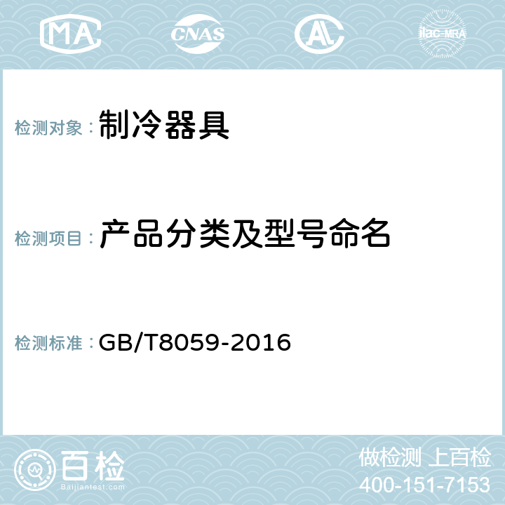 产品分类及型号命名 GB/T 8059-2016 家用和类似用途制冷器具