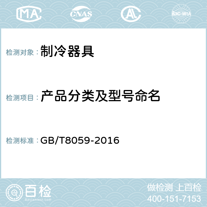 产品分类及型号命名 家用和类似用途制冷器具 GB/T8059-2016 4