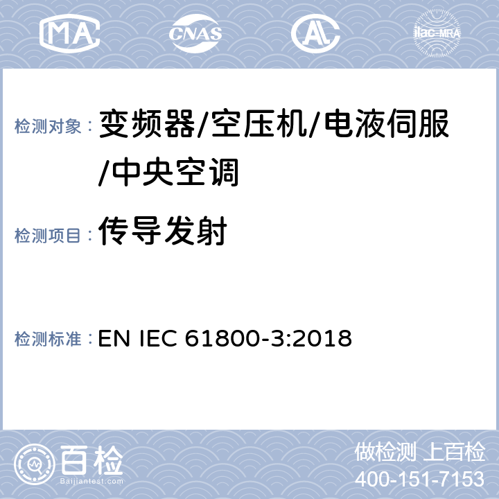 传导发射 调速电气传动系统 第3部分：电磁兼容性要求及其特定的试验方法 EN IEC 61800-3:2018 6.3,6.4