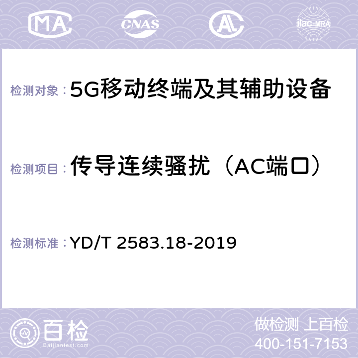 传导连续骚扰（AC端口） 蜂窝式移动通信设备电磁兼容性能要求和测量方法 第18部分：5G用户设备和辅助设备 YD/T 2583.18-2019 8.4