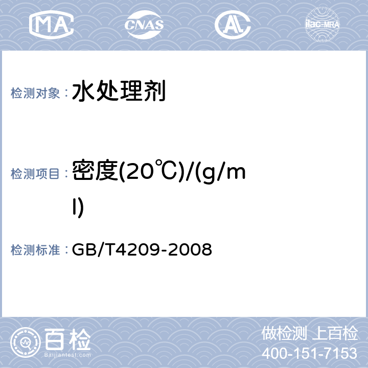 密度(20℃)/(g/ml) GB/T 4209-2008 工业硅酸钠