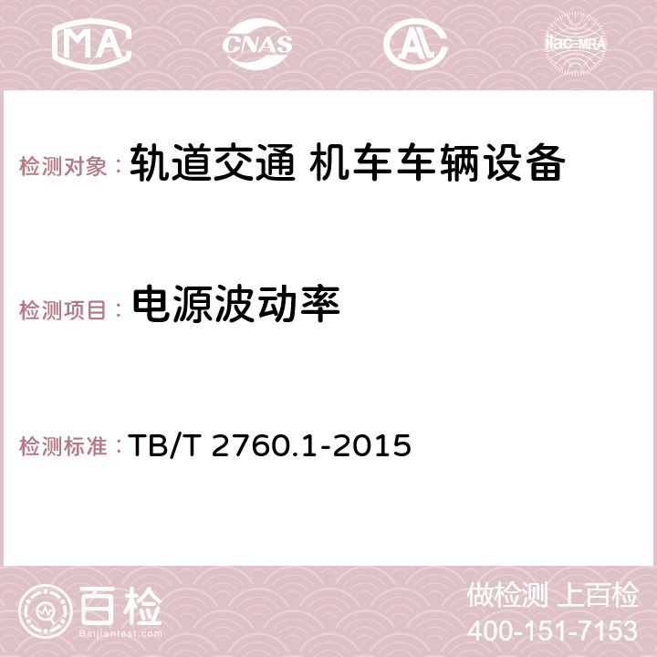 电源波动率 机车、动车组转速传感器 第1部分：光电转速传感器 TB/T 2760.1-2015 5.7