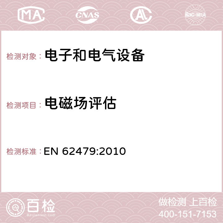 电磁场评估 低功率电子和电气设备的合规性评估与人体暴露于电磁场的基本限制（10兆赫至300GHz） EN 62479:2010 6