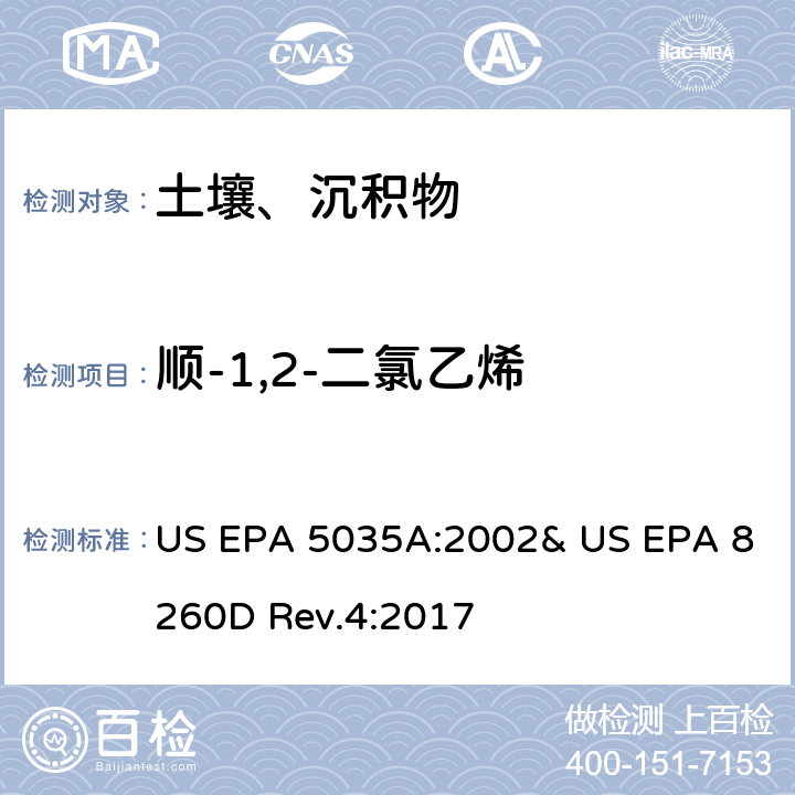 順-1,2-二氯乙烯 吹掃捕集-氣相色譜/質(zhì)譜法(GC/MS)測(cè)定揮發(fā)性有機(jī)物 US EPA 5035A:2002& US EPA 8260D Rev.4:2017