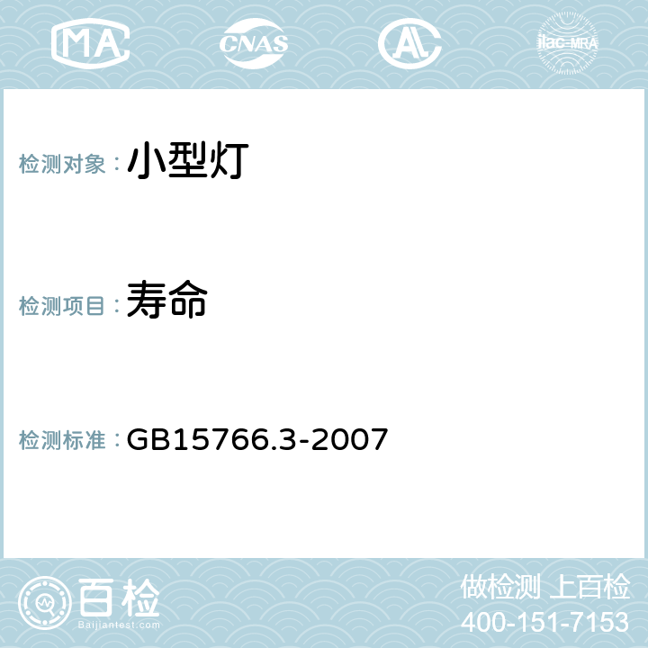 壽命 小型燈 GB15766.3-2007 2.4.2
