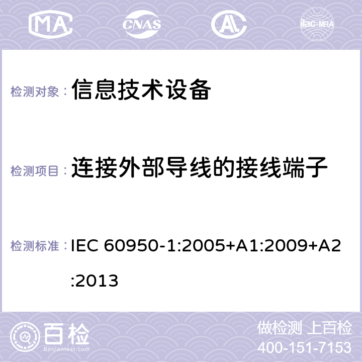 连接外部导线的接线端子 信息技术设备的安全 第1部分:通用要求 IEC 60950-1:2005+A1:2009+A2:2013 3.3