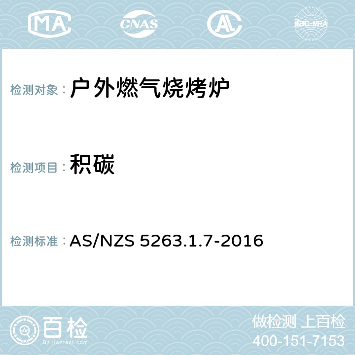 积碳 燃气产品 第1.1；家用燃气具 AS/NZS 5263.1.7-2016 4.16
