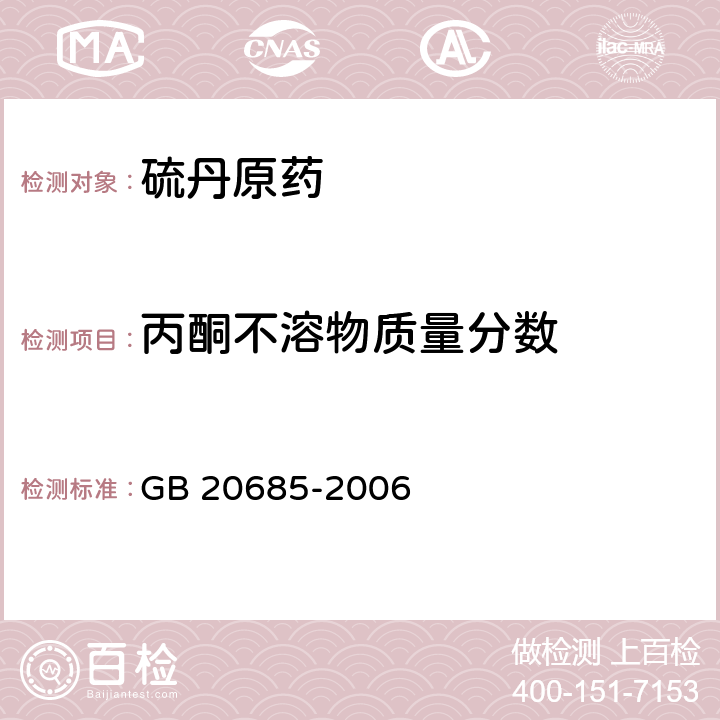 丙酮不溶物质量分数 硫丹原药 GB 20685-2006 4.5