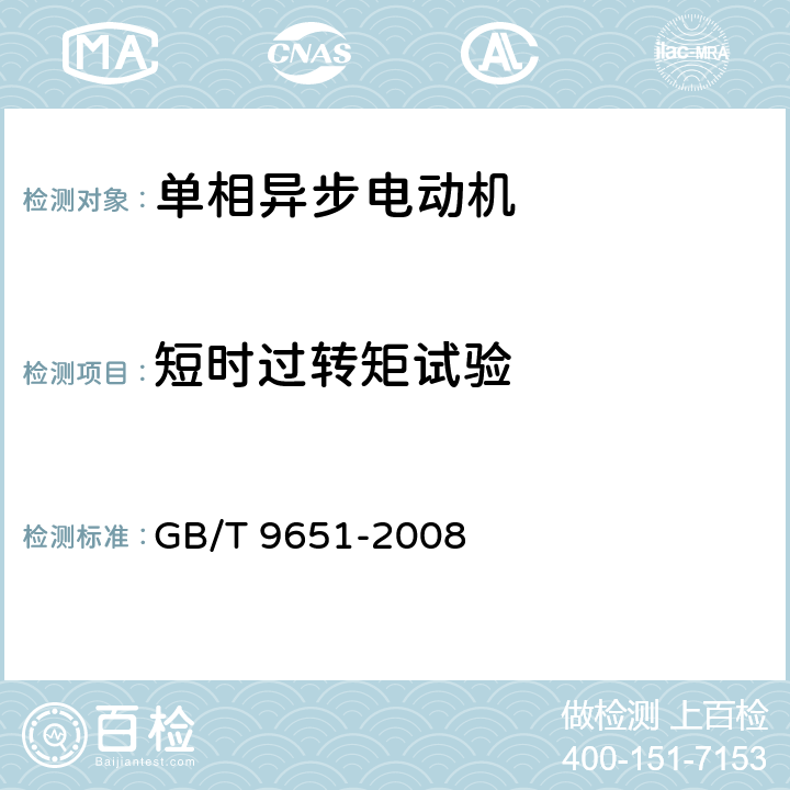 短时过转矩试验 单相异步电动机试验方法 GB/T 9651-2008 10.2