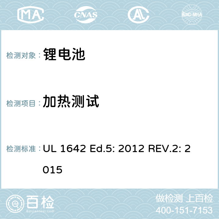 加热测试 锂电池标准 UL 1642 Ed.5: 2012 REV.2: 2015 17