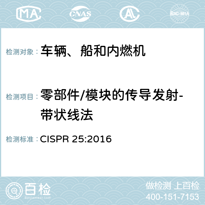 零部件/模块的传导发射-带状线法 用于保护车载接收机的无线电骚扰特性的限值和测量方法 CISPR 25:2016 6.6