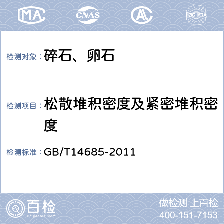 松散堆积密度及紧密堆积密度 《建设用卵石、碎石》 GB/T14685-2011 7.13