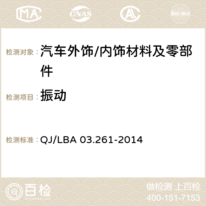 振动 外饰塑料零件 QJ/LBA 03.261-2014 6.6