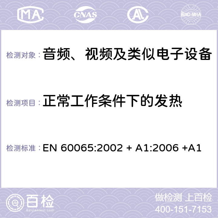 正常工作条件下的发热 音频、视频及类似电子设备 安全要求 EN 60065:2002 + A1:2006 +A11:2008 + A2:2010 + A12:2011 7