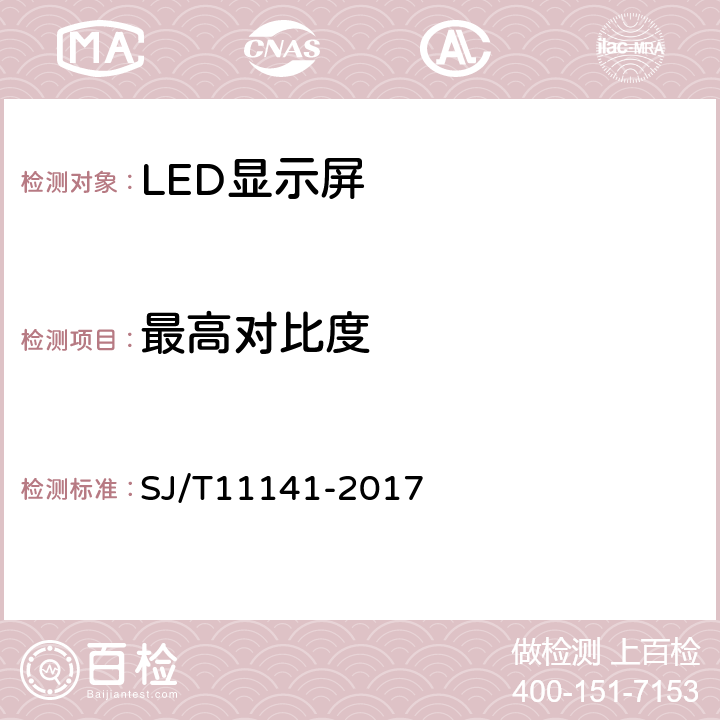 最高对比度 发光二极管（LED）显示屏通用规范 SJ/T11141-2017 5.10.7