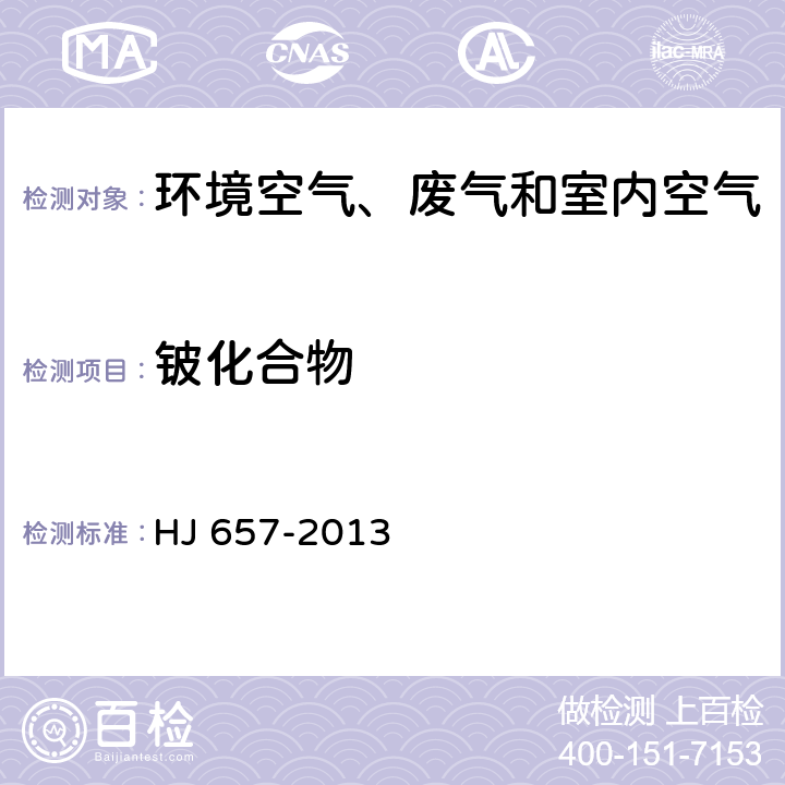 铍化合物 空气和废气 颗粒物中铅等金属元素的测定 电感耦合等离子体质谱法 HJ 657-2013