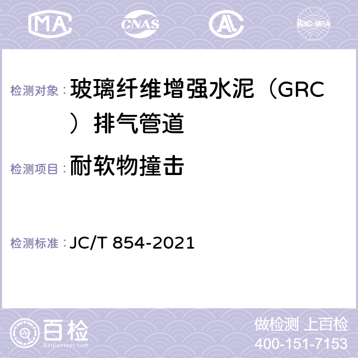 耐软物撞击 玻璃纤维增强水泥（GRC）排气管道 JC/T 854-2021 7.8