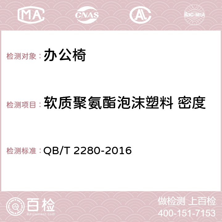 软质聚氨酯泡沫塑料 密度 办公家具 办公椅 QB/T 2280-2016 5.4/6.5.1.1