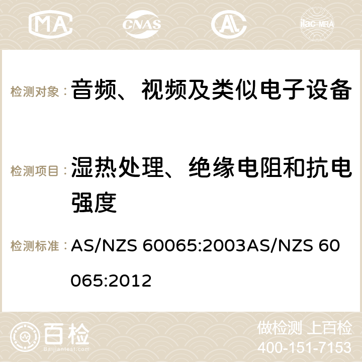 湿热处理、绝缘电阻和抗电强度 音频、视频及类似电子设备安全要求 AS/NZS 60065:2003
AS/NZS 60065:2012 10.2-10.3