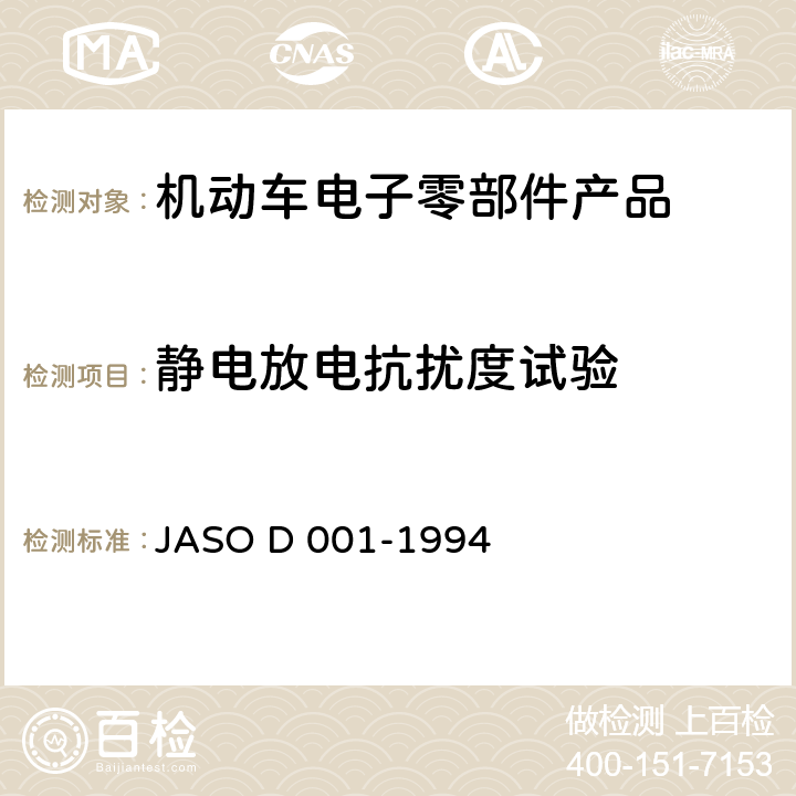 静电放电抗扰度试验 汽车零部件环境试验方法通用准则 JASO D 001-1994