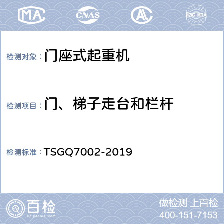 门、梯子走台和栏杆 起重机械型式试验规则附件G 起重机械检查项目及其内容、方法和要求 TSGQ7002-2019 G4.3