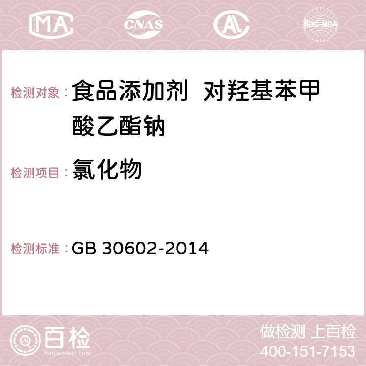 氯化物 食品安全国家标准 食品添加剂 对羟基苯甲酸乙酯钠 GB 30602-2014 A.4