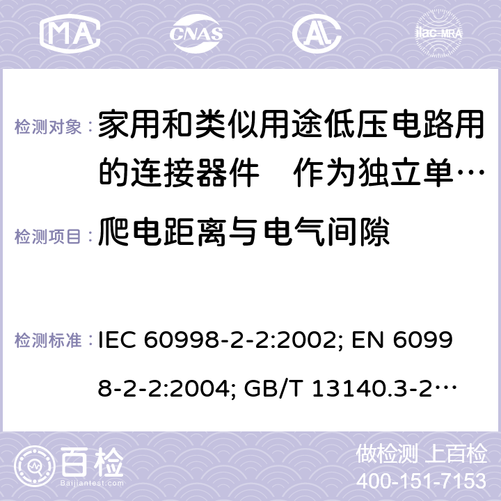 爬电距离与电气间隙 家用和类似用途低压电路用的连接器件　第2部分：作为独立单元的带无螺纹型夹紧件的连接器件的特殊要求 IEC 60998-2-2:2002; EN 60998-2-2:2004; GB/T 13140.3-2008; AS/NZS IEC 60998.2.2:2012 17