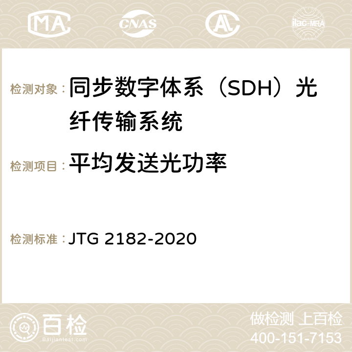 平均发送光功率 公路工程质量检验评定标准 第二册 机电工程 JTG 2182-2020 5.3.2